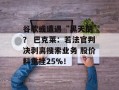 谷歌或遭遇“黑天鹅”？ 巴克莱：若法官判决剥离搜索业务 股价料重挫25%！