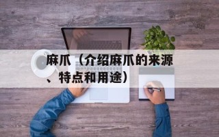 麻爪（介绍麻爪的来源、特点和用途）