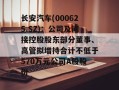 长安汽车(000625.SZ)：公司及间接控股股东部分董事、高管拟增持合计不低于570万元公司A股股份