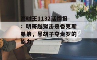 海贼王1132话情报：明哥越狱击杀香克斯弟弟，黑胡子夺走罗的能力