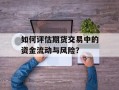 如何评估期货交易中的资金流动与风险？
