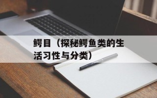 鳄目（探秘鳄鱼类的生活习性与分类）