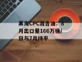 黑海CPC混合油：8月出口量166万桶/日与7月持平
