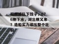 巨舰排队下饺子，076刚下水，湖北舰又来？造船实力碾压整个北约
