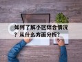 如何了解小区综合情况？从什么方面分析？