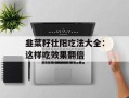 韭菜籽壮阳吃法大全：这样吃效果翻倍