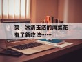 爽！冰清玉洁的海菜花有了新吃法……