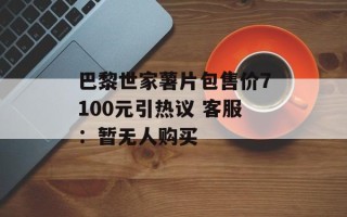 巴黎世家薯片包售价7100元引热议 客服：暂无人购买