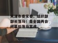 天津市委常委、组织部部长落马！是全国两会闭幕后落马首虎