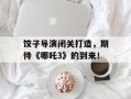 饺子导演闭关打造，期待《哪吒3》的到来！