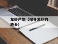 龙虾产地（探寻龙虾的故乡）