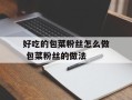 好吃的包菜粉丝怎么做 包菜粉丝的做法