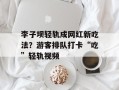 李子坝轻轨成网红新吃法？游客排队打卡“吃”轻轨视频