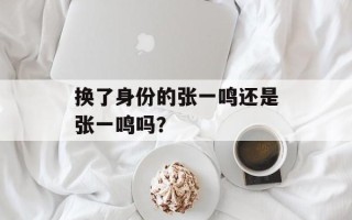 换了身份的张一鸣还是张一鸣吗？