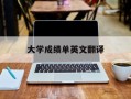 大学成绩单英文翻译