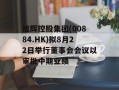 旭辉控股集团(00884.HK)拟8月22日举行董事会会议以审批中期业绩