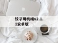 饺子司机端v2.1.1安卓版