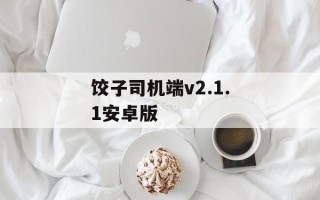 饺子司机端v2.1.1安卓版