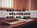 跟着QFII淘金A股！摩根士丹利重点加仓新消费、医药、新材料