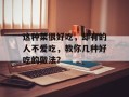 这种菜很好吃，却有的人不爱吃，教你几种好吃的做法？