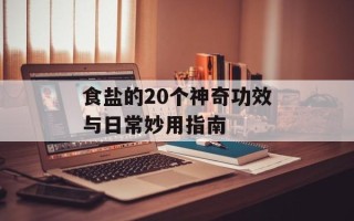 食盐的20个神奇功效与日常妙用指南