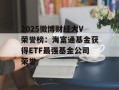 2025微博财经大V荣誉榜：海富通基金获得ETF最强基金公司荣誉