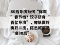 80后导演为何“称霸”春节档？饺子跻身“百亿导演”，郭帆贾玲梅开二度，陈思诚都是“准80后”