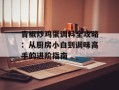 青椒炒鸡蛋调料全攻略：从厨房小白到调味高手的进阶指南