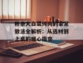粉条大白菜炖肉的家常做法全解析：从选材到上桌的暖心指南