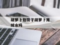 胡萝卜包饺子胡萝卜用焯水吗