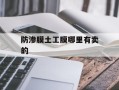 防渗膜土工膜哪里有卖的