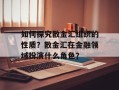 如何探究散金汇组织的性质？散金汇在金融领域扮演什么角色？