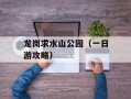 龙岗求水山公园（一日游攻略）