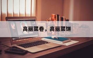 高丽菜卷，高丽菜饼