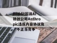 Reddit起诉AI初创公司Anthropic违反内容协议及“不正当竞争”