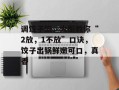 调饺子馅，大厨教你“2放，1不放”口诀，饺子出锅鲜嫩可口，真香