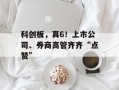 科创板，真6！上市公司、券商高管齐齐“点赞”