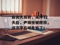 局势大反转，关押52天后，尹锡悦被释放，这次李在明危险了！