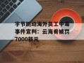 字节跳动海外员工中毒事件宣判：云海肴被罚7000新元