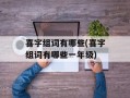 喜字组词有哪些(喜字组词有哪些一年级)