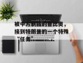 被中方制裁的鲁比奥，接到特朗普的一个特殊“任务”
