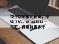 饺子店老板的秘诀，拌饺子馅，这3味料缺一不可，保证鲜香多汁