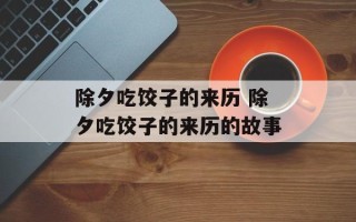 除夕吃饺子的来历 除夕吃饺子的来历的故事