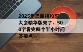2025年巴菲特股东大会精华版来了，500字看完四个半小时问答要点