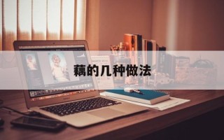 藕的几种做法