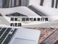 周末，说说对未来行情的思路