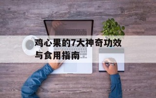 鸡心果的7大神奇功效与食用指南