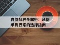 肉鸽品种全解析：从新手到行家的选择指南