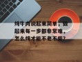 炖牛肉说起来简单，做起来每一步都非常难，怎么炖才能不老不柴？