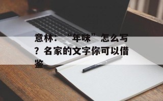 意林：“年味”怎么写？名家的文字你可以借鉴